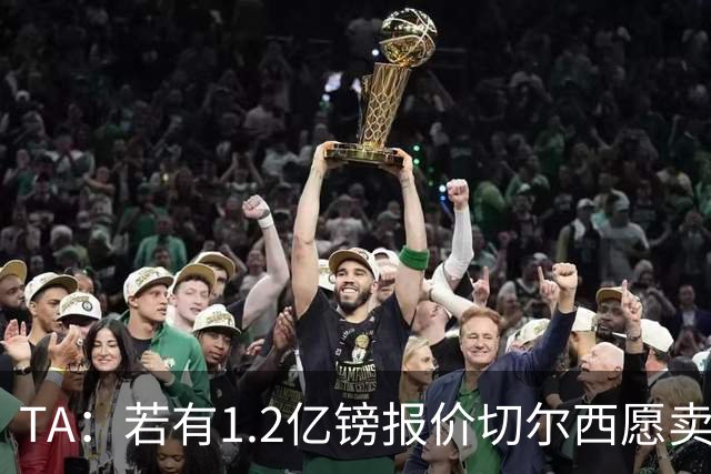 TA：若有1.2亿镑报价切尔西愿卖恩佐 吉滕斯在新赛季计划之中