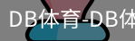 db体育